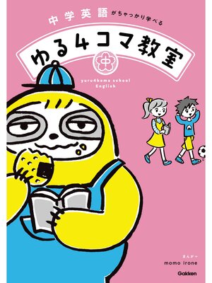 cover image of 中学英語がちゃっかり学べる ゆる4コマ教室